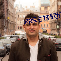 將軍總被欺負哭