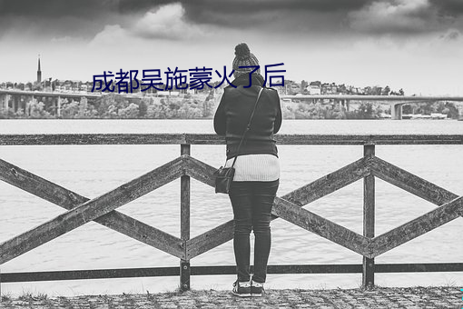成都吴施蒙火了后