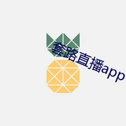 套路直(zhí)播app