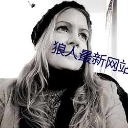 狼人最新网站