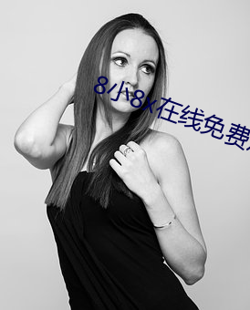 8小8x在(在)线免费观看2021