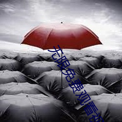 无限(xiàn)免费观看视(shì)频大(dà)全