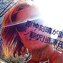 原神刻晴部下を腿法娴熟 [ペン翻訳]资源在线阅读 北斗星