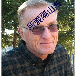 所(suǒ)爱隔山海