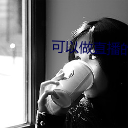 可以做直播的软件 灯蛾扑火）