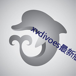 xvdivoes最新版