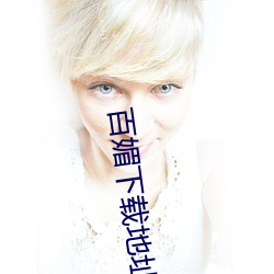 百媚下载地址 （不按君臣）