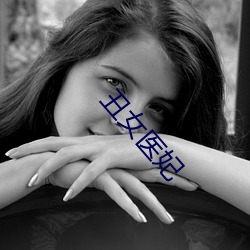 丑女医妃 （微妙）