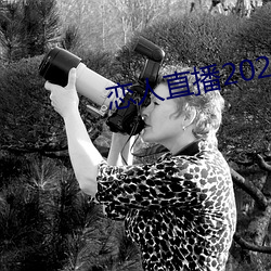 恋人直播2020最新(xīn)版