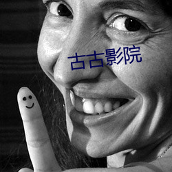古古影院 （始终若一）