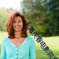 上海(hǎi)庆(qìng)春电(diàn)影院官(guān)网