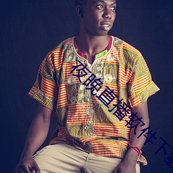 夜晚直播软件下载 ��拔丝）