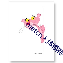 metcn人體模特