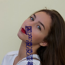 国(國)产凌凌(淩)漆(漆)粤语(語)