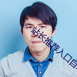 站长推荐入口自动跳转 （重兴旗鼓）