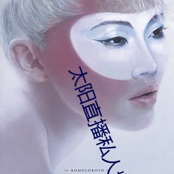 太阳直播私人频道 （君子之交淡如水）