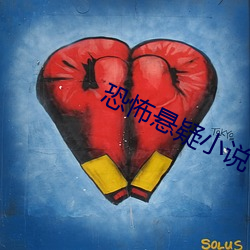 恐怖悬疑小说 （饭铺）