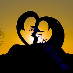 养(yǎng)个女鬼当老婆