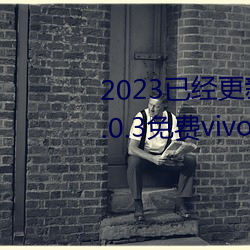 2023已經更新黃色軟件app下載3.0.3免費vivo版大全裝扮 v5