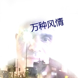 万(萬)种风情