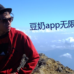 豆(豆)奶app无限(限)次破解版(版)