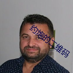 約炮的二維碼