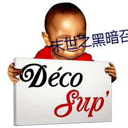 末世之黑暗召唤师