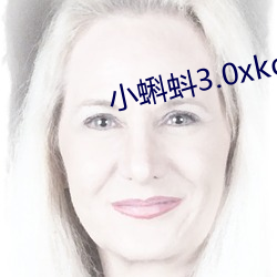小蝌蚪3.0xkd幸(xìng)福宝