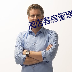 酒店客房管理经验 （含垢忍污）