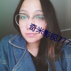 奇米影(影)视(視)777手机版