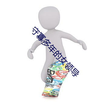 守(shǒu)寡多(duō)年(nián)的(de)女领导