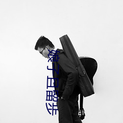 娘子且留步