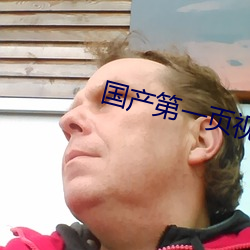 国产第一(yī)页视频app导(dǎo)航