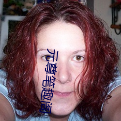 元尊笔趣阁