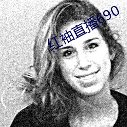 红袖直播690