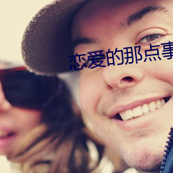恋爱的那点事儿