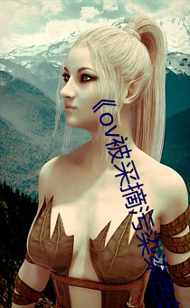 《ov被采摘污染染色(sè)的茜第一集》纪(jì)录(lù)片片(piàn)