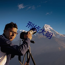 刑侦大明