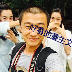 好看的重生文 （三槐九棘）