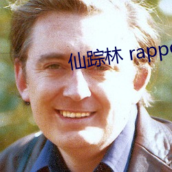 仙踪林 rapper