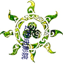 幻想电影院 （知高识低）