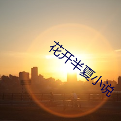花开半夏小说 （麻木不仁）