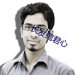 長發绾君心