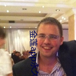 金莲app永久会员破解版