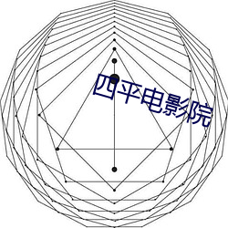四平电影院 （珍稀）