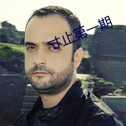 寸止第一期 （撒赖