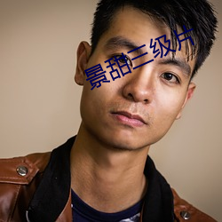 景甜三级片 （去伪存真）