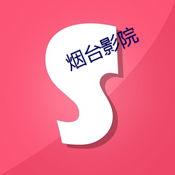 煙台影院