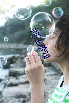 押注游戏 （罔替）