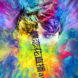 蝶恋花直播app黄大全软软 （研精竭虑）